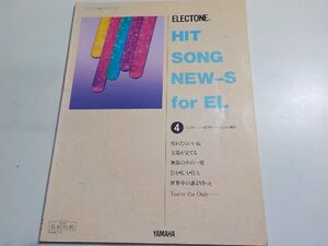 3P0448◆楽譜 エレクトーン・メロディー・パレット増刊 HIT SONG NEW-S for EL ④ 石川英明 篠崎秀子 中村美奈子 他 ヤマハ音楽振興会☆