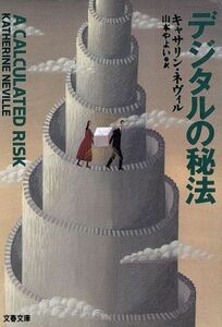 デジタルの秘法 文春文庫/キャサリン・ネヴィル(著者),山本やよい(訳者)