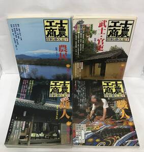 士農工商　江戸明治　仕事と暮らし　全４巻　太陽コレクション　昭和54年発行　平凡社　※特別付録、原寸・和紙つき