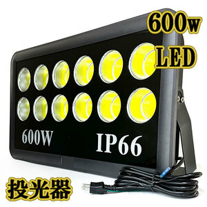 LED投光器 600w COBライト 照明 ライト 3m配線 AC100V仕様 6000w相当 60000lm 白色