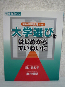 大学選びをはじめからていねいに★藤井佐和子,亀井信明■受験▼