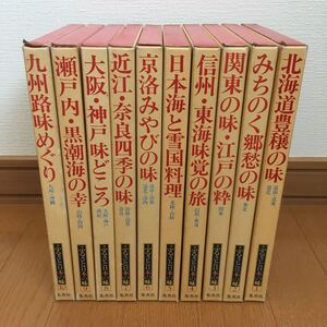 送料込◎ふるさと日本の味 全10巻セット 集英社 昭和57年　全国 郷土料理 食文化 全集 全巻