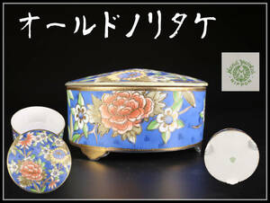 CG078 Noritake 【オールドノリタケ】 色絵 蓋物 幅16㎝／美品！ｈ