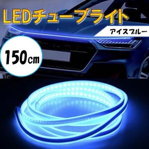 Q アイスブルー チューブライト 自動車 バイク フロアライト ルームランプ アイライン アンダー ライト 防水 装飾 LEDテープ 汎用 12V 電装