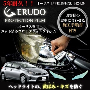 車種専用カット済保護フィルム　トヨタ　 オーリス 【##E18#H型】年式H24.8-H27.3　ヘッドライト【透明/スモーク/カラー】　