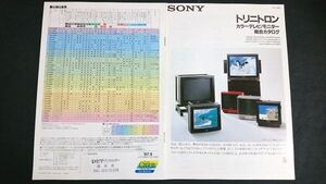 『SONY(ソニー)トリニトロン カラーテレビ 総合カタログ 1987年9』PROFEEL(PRO・HG・BASIC・STAR)/BRACK TRINITROM(ゆとりにとろん・LAND2)