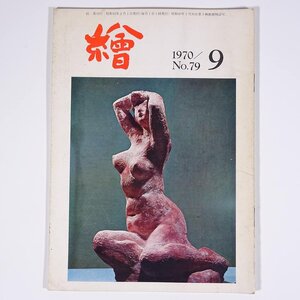 月刊雑誌 繪 絵 No.79 1970/9 日動画廊 小冊子 芸術 美術 絵画 特集・藤島先生の「日の出」 修復技術を学ぶために 版画の時代 ほか