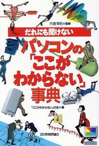 だれにも聞けないパソコンの「ここがわからない」事典/「ここがわからない」の会(著者)