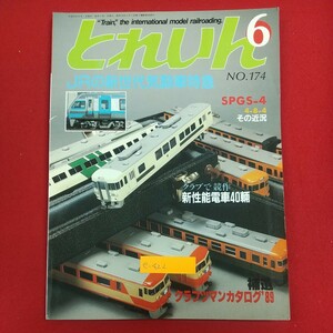 e-422※2 とれいん 1989年6月号 No.174 平成元年6月1日発行 エリエイ出版部 プレス・アイゼンバーン JRの新世代気動車特急 