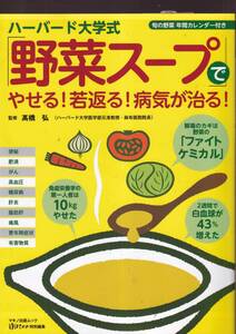 ☆『ハーバード大学式「野菜スープ」でやせる! 若返る! 病気が治る! (マキノ出版ムック) 』高橋 弘 (監修)