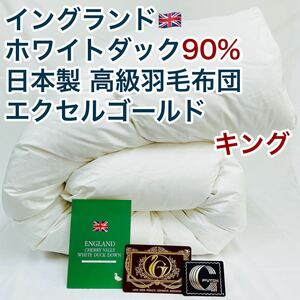 羽毛布団 キング イングランド産ホワイトダック90%　日本製　エクセルゴールド