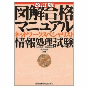 [A11234764]図解合格マニュアル ネットワークスペシャリスト 情報処理試験―改訂新カリキュラム準拠 泰稔， 小野、 正道， 長浜; 利和， 関