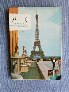 パリ （カラーブックス　１３） 日高達太郎／著 　保育社　昭和38年　レトロ　古写真