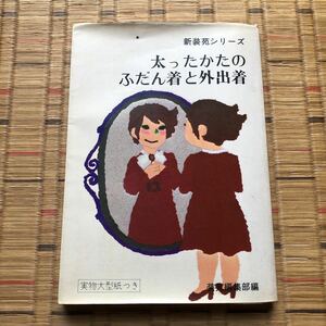 太ったかたのふだん着と外出着 ＜新装苑シリーズ＞21 装苑編集部