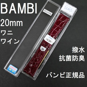 送料無料 バネ棒付★特価 新品★BAMBI 時計ベルト ワニ革 バンド 20mm ワイン エンジ 抗菌防臭 撥水★バンビ正規品 定価税込9,350円