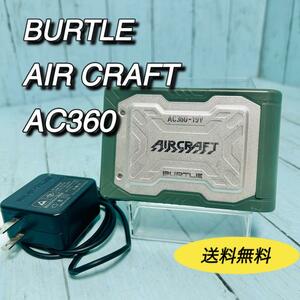 バートル　BURTLE AIR CRAFT エアークラフト　AC360-19V　空調服　バッテリー　充電器