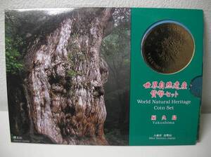 ◆◇◆【世界自然遺産貨幣セット/屋久島】◆即決◆◇◆