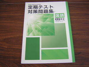 塾専用教材　観点別テストマスター　定期テスト対策問題集　国語　光村　中２