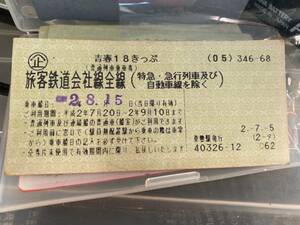 青春18きっぷ　平成2年8月15日利用