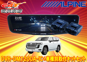 【取寄商品】アルパインDVR-DM1200A-IC+KTX-M01-LC-300ドラレコ搭載12型デジタルミラー+ランドクルーザー(300系)用取付キットセット