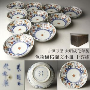 【LIG】古伊万里 大明成化年製 色絵 梅柘榴文小皿 十客揃 時代箱 古美術品 旧家蔵出品 [.WY]24.10