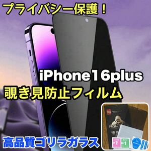 プライバシー保護！【iPhone16plus】 覗き見防止強化ガラスフィルム【高品質ゴリラガラス】保護フィルム