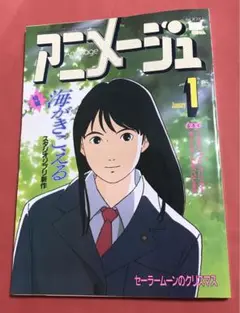 アニメージュ　1993年1月号　(特報)海がきこえる　スタジオジブリ