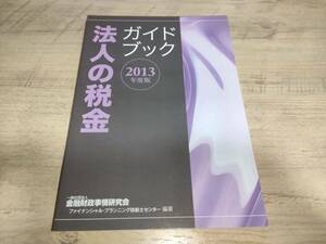 ★送料無料・本★法人の税金 ガイドブック 2013年版