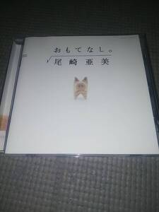 5曲入りCD(おまけトラック付き) 尾崎亜美 おもてなし。