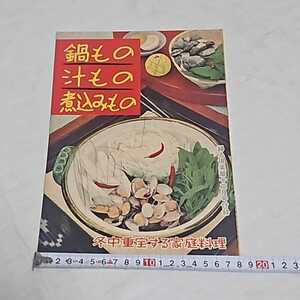 婦人倶楽部 鍋もの汁もの煮込みもの 昭和30年 12月号 付録