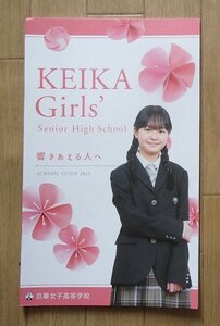 ★学校案内2023★京華女子高等学校(東京都文京区)★心が響きあって、世界は広がっていく★