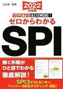 ワザあり全力解説！ゼロからわかるSPI(2022年度版) 永岡書店の就職対策本シリーズ/山口卓