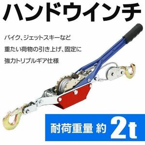 ★送料700円★ 強力トリプルギア採用 ワイヤー式 手動式 パワーウインチ 本体 重荷積2トン 荷締機 固定 船舶 DIY ハンドウィンチ 2t