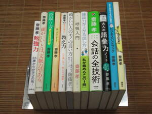 齋藤孝 11冊セット 大人の語彙力ノート / 大人のための会話全技術 / 嫌われる言葉 / 一流の伝え方 / 雑談力が上がる話し方 / 勉強力 / 呼吸