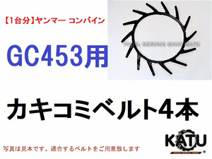 新品【1台分】ヤンマー コンバイン GC453 用 カキコミベルト 掻き込みベルト 突起付ベルト ハンソウベルト 搬送ベルト