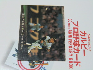 ■ 1980 カルビ－プロ野球カード　No 82　小林選手　