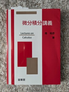 微分積分講義 南和彦著 裳華房 定価2600円+税 中古本美品 国立大学 機械工学