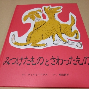 絵本 みつけたものとさわったもの 童話館出版 定価￥1300 犬