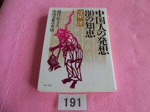 文庫本／守屋洋／中国人の発送　8０の知恵／現代に生きる中国古典の英知／もりやひろし／ちゅうごくじんのはっそう　8０のちえ／管191