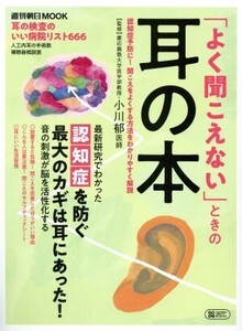 「よく聞こえない」ときの耳の本 週刊朝日MOOK/朝日新聞出版