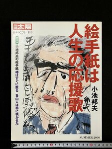 ｇ∞　別冊太陽　小池邦夫　絵手紙は人生の応援歌　日本のこころ110　2000年7月号　平凡社　/D05