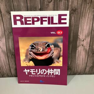 レプファイル REPFILE vol.03 ヤモリの仲間 ヤモリ トカゲモドキ イシヤモリ 爬虫類・両生類 情報誌 ペット Pisces 専門誌●A4713-9