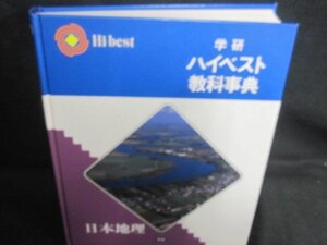 学研ハイベスト教科事典　日本地理　箱無し・日焼け有/UEZK