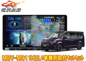 【取寄商品】ケンウッド9V型彩速ナビMDV-M911HDL+TBX-H013+ステップワゴン(RP6/RP7/RP8系)用取付キットセット