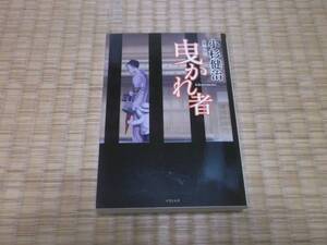 ☆☆☆　曳かれ者　小杉健治　竹書房文庫　☆☆☆