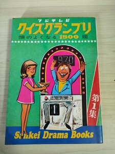 フジテレビ クイズグランプリ 第1集 頭のよくなる1500題 1973 サンケイ新聞社出版局/イラスト:水野良太郎/文学/歴史/社会/科学/B3227225