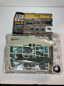 1／72 フルアクション vol.6 零戦21型 パート2 エフトイズ 戦闘機 プラモデル