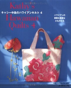 【中古】 キャシー中島のハワイアンキルト4 (Heart Warming Life Series)