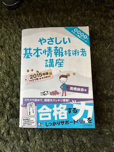 やさしい基本情報技術者講座　２０１５年版 （高橋麻奈のやさしい講座シリーズ） 高橋麻奈／著