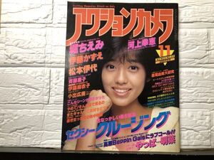 アクションカメラ　83年11月23号　堀ちえみ・伊藤かずえ・松本伊代・斉藤慶子・伊藤麻衣子・小出広美・河上幸恵・森尾由美・石川優子・東野